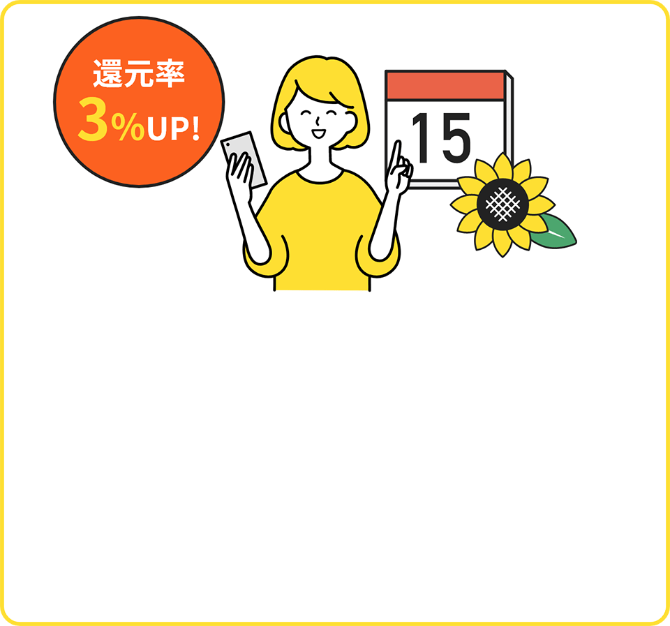 毎月15日はひまわりの日