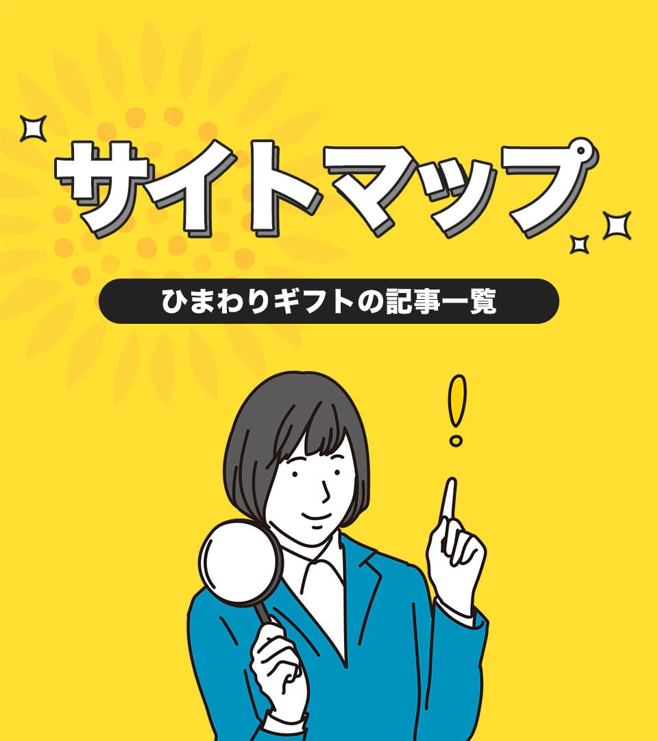 ひまわりギフト運営者情報のヘッダー