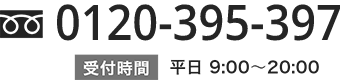 お電話でのお問い合わせ