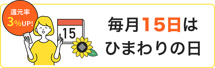 ひまわりの日は換金率アップ