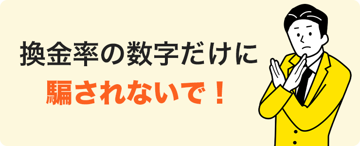 換金率の高騰による誇大表示に注意